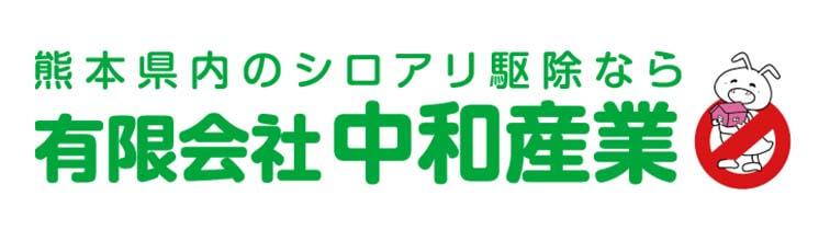 熊本県内のシロアリ駆除なら有限会社中和産業