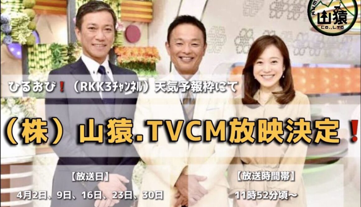 山猿ｃｍ