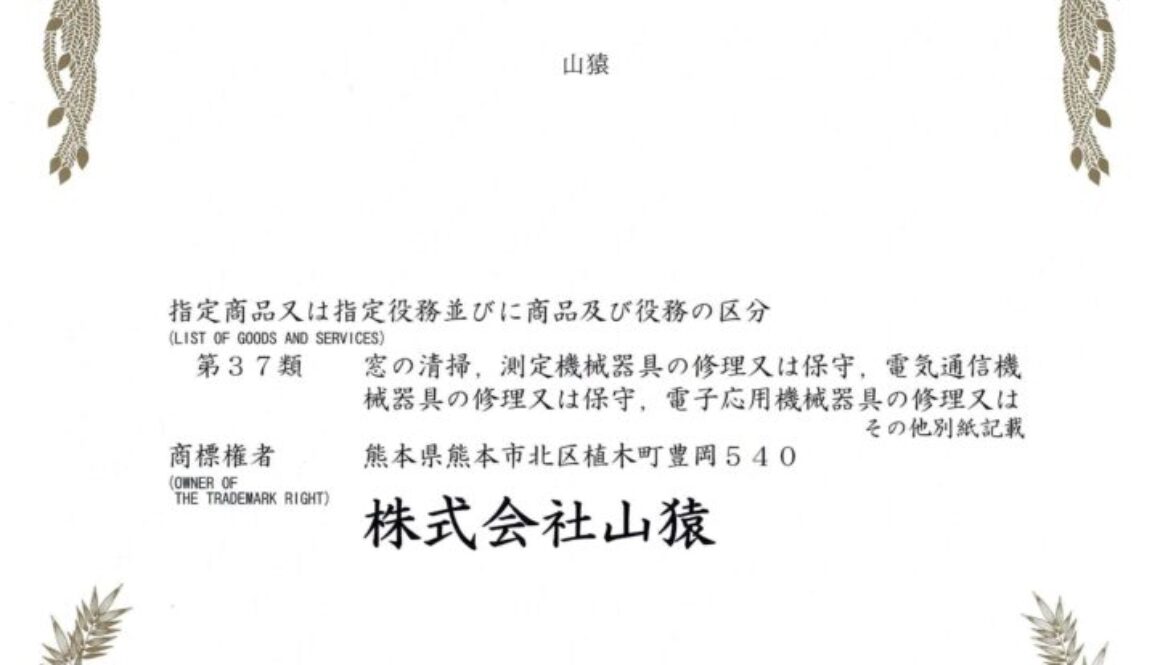 商標登録証１